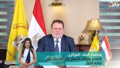 محافظ البنك المركزي: التضخم وارتفاع الأسعار أكبر التحديات التي تواجه الدول