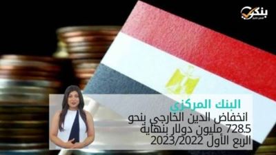 البنك المركزي: انخفاض الدين الخارجي بنحو 728.5 مليون دولار بنهاية الربع الأول 2023/2022