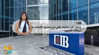 CIB يحصل على تصنيف عالي في مشروع الإفصاح عن انبعاثات الكربون