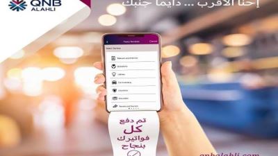 مزايا المحفظة الإلكترونية من بنك QNB الاهلي