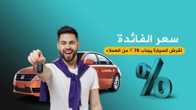 «مركز بحوث بنكي» : سعر الفائدة لقرض السيارة يجذب 70 % من العملاء