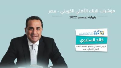 مؤشرات البنك الأهلي الكويتي مصر بنهاية ديسمبر 2022