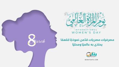 في يوم المرأة ..مصرفيات مصريات قدّمن نموذجًا مُلهمًا يحتذى به عالميًا ومحليًا