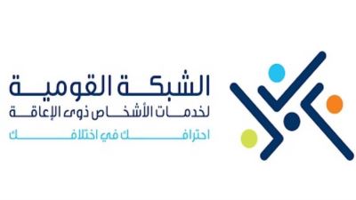 الشبكة القومية لخدمات ذوي الإعاقة تعقد ندوة حول التحول الرقمي والخدمات المُيسرة  