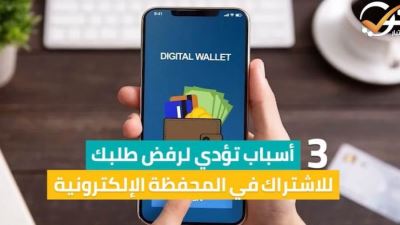 3 أسباب تؤدي لرفض طلبك للاشتراك في المحفظة الإلكترونية