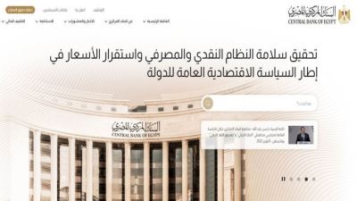 البنك المركزي يطلق النسخة الجديدة من موقعه الإلكتروني