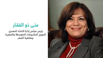 منى ذو الفقار: أرصدة التمويل متناهي الصغر تخطت 64.9 مليار جنيه بنهاية 2022