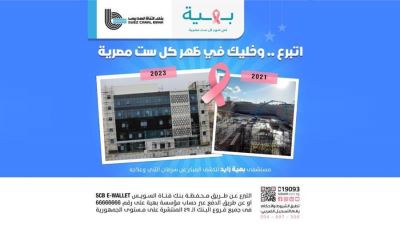 بنك قناة السويس يتبرع لمؤسسة بهية للكشف المبكر وعلاج سرطان الثدي