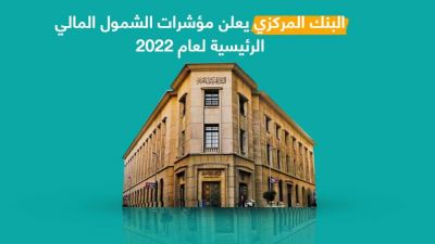 البنك المركزي يعلن مؤشرات الشمول المالي الرئيسية لعام 2022