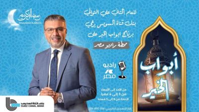 للعام الثاني على التوالي.. بنك قناة السويس يرعى برنامج «أبواب الخير» للإعلامي عمرو الليثي