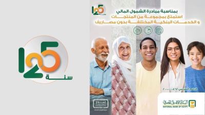 البنك الأهلي يقدم مجموعة من المنتجات بدون مصاريف إدارية بمناسبة "اليوم العربي للشمول المالي "