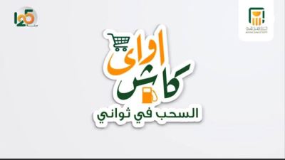 مزايا  "خدمة كاش أواي" من البنك الأهلي المصري 