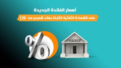 أسعار الفائدة الجديدة على الشهادة الثلاثية بعائد شهري من بنك CIB 