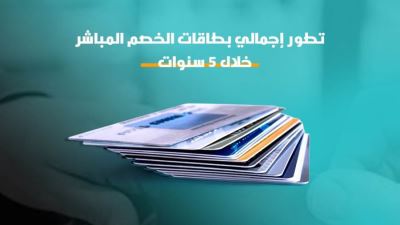  تطور إجمال بطاقات الخصم المباشر خلال 5 سنوات 