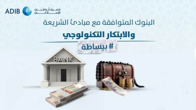 مصرف أبوظبي الإسلامي ينشر تعريف المنتجات المصرفية المتوافقة مع مبادئ الشريعة