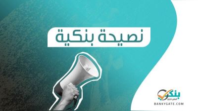 نصيحة بنكية : تأكد من قراءة شروط وأحكام القرض قبل الحصول عليه 