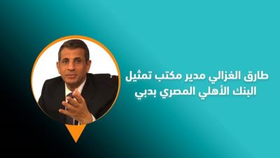 قالوا: البنك الأهلي المصري يتواجد في دبي لاستثمار العلاقات القوية والممتدة بين دولتي الامارات ومصر 