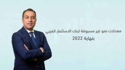 معدلات غير مسبوقة لبنك الاستثمار العربي بنهاية 2022