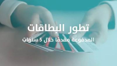 تطور عدد البطاقات المدفوعة مقدمًا خلال الـ5 سنوات الأخيرة