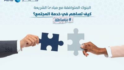 مصرف أبوظبي الإسلامي ينشر تعريف المنتجات المصرفية المتوافقة مع مبادئ الشريعة