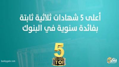 أعلي 5 شهادات ثلاثية ثابتة سنوية في البنوك 2023