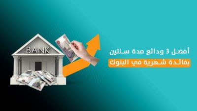 أفضل 3 ودائع مدة سنتين بفائدة  شهرية في البنوك