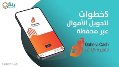 5 خطوات لتحويل الأموال عبر محفظة قاهره كاش