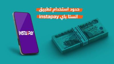حدود استخدام تطبيق انستا باي  instapay