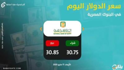 أسعار الدولار اليوم الأربعاء 17 مايو في البنوك العاملة بالسوق المصرفي المصري