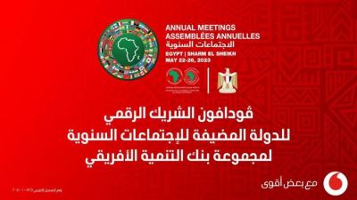 فودافون الشريك الرقمي للدولة المضيفة للاجتماعات السنوية لمجموعة بنك التنمية الأفريقي 2023  