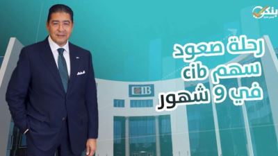 رحلة صعود سهم CIB في 9 شهور بعد عودة هشام عز العرب