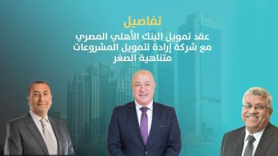 تفاصيل عقد تمويل البنك الأهلي المصري مع شركة إرادة لتمويل  المشروعات متناهية الصغر