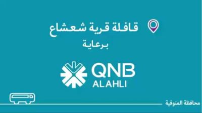 بنك QNB الأهلى يوفر قوافل طبية بأشمون بالتعاون مع مؤسسة إبراهيم بدران