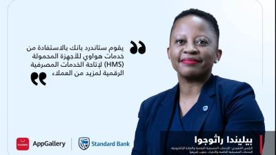 تعاون بين «ستاندرد بنك» وخدمات «هواوي» لتطوير وتحسين الحلول المصرفية الرقمية