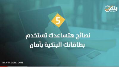 5 نصائح  للإستخدام الجيد لبطاقتك البنكية بشكل آمن