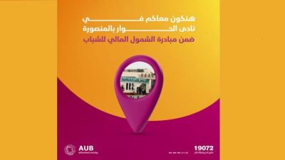 البنك الأهلي المتحد يتواجد في نادى الحوار بالمنصورة بمناسبة اليوم العالمي للشباب