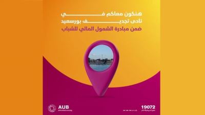 البنك الأهلي المتحد يتواجد في نادى تجديف بورسعيد بمناسبة اليوم العالمي للشباب