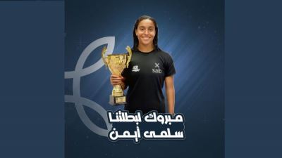 بنك saib يهنئ اللاعبة سلمى أيمن لتتويجها بالميدالية الذهبية في منافسات فردي السيدات