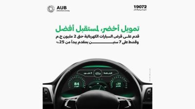 البنك الأهلي المتحد – مصر يُطلق قرض السيارة الكهربائية بتمويل يصل إلى 2 مليون جنيه