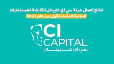 نتائج أعمال شركة سي آي كابيتال القابضة للاستثمارات المالية بالنصف الأول من 2023