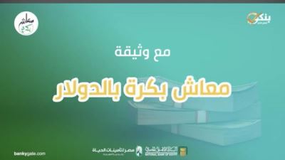 تفاصيل وثيقة "معاش بُكرة بالدولار" بالتعاون بين البنك الأهلي وشركة مصر لتأمينات الحياة 