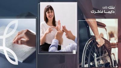بنك saib ينتهى من تنفيذ مشروع "تيسير حصول ذوي الهمم على المنتجات والخدمات البنكية"