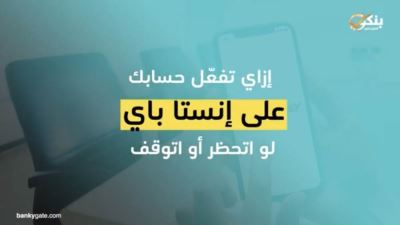 كيفيه تفعيل حسابك البنكي على انستا باي في حالة حظره او ايقافه