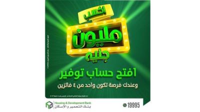 بنك التعمير والإسكان يتيح فرصة للحصول على مليون جنيه لـ4 فائزين