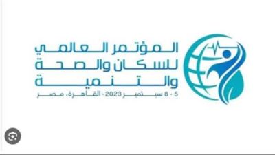 برعاية الرئيس السيسى..القاهرة تستضيف المؤتمر العالمي للسكان والصحة والتنمية