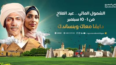 البنك الزراعي المصري يتيح باقة من المنتجات المجانية احتفالاً بعيد الفلاح