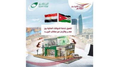 البريد يُفعل خدمة الحوالات المالية بين مصر والأردن