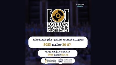  انطلاق التصفيات المؤهِلة للأولمبياد المصري للمعلوماتية 2023