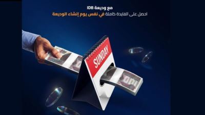 التنمية الصناعية يصدر الوديعة ذات العائد المدفوع مقدما بعائد يصل لـ 15.25%