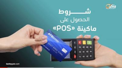 شروط الحصول على ماكينات POS